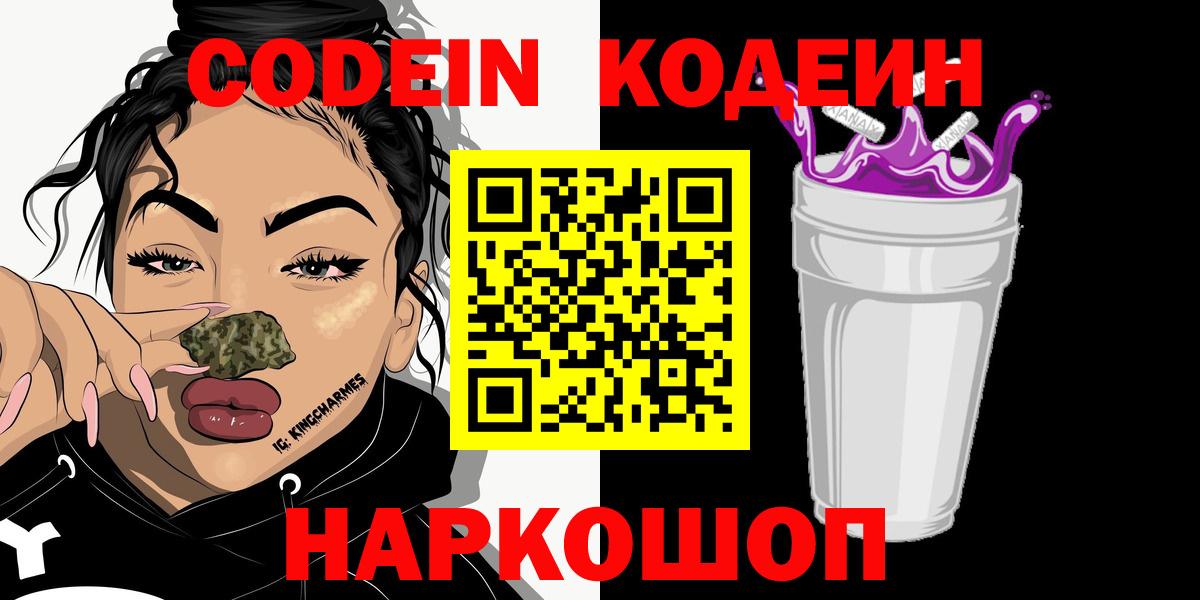 Нягань  Кодеиновый сироп Lean Purple Drank  Codein Purple Drank  Вход с VPN 